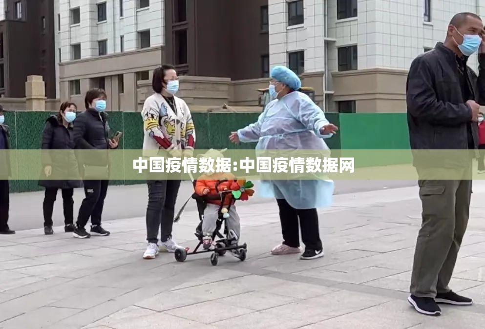 中国疫情数据:中国疫情数据网 中国疫情数据:中国疫情数据网