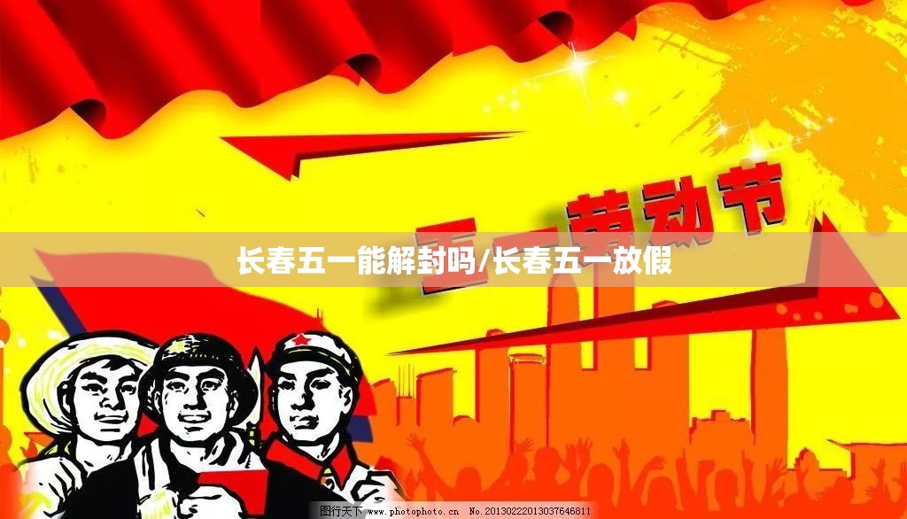 长春五一能解封吗/长春五一放假 长春五一能解封吗/长春五一放假