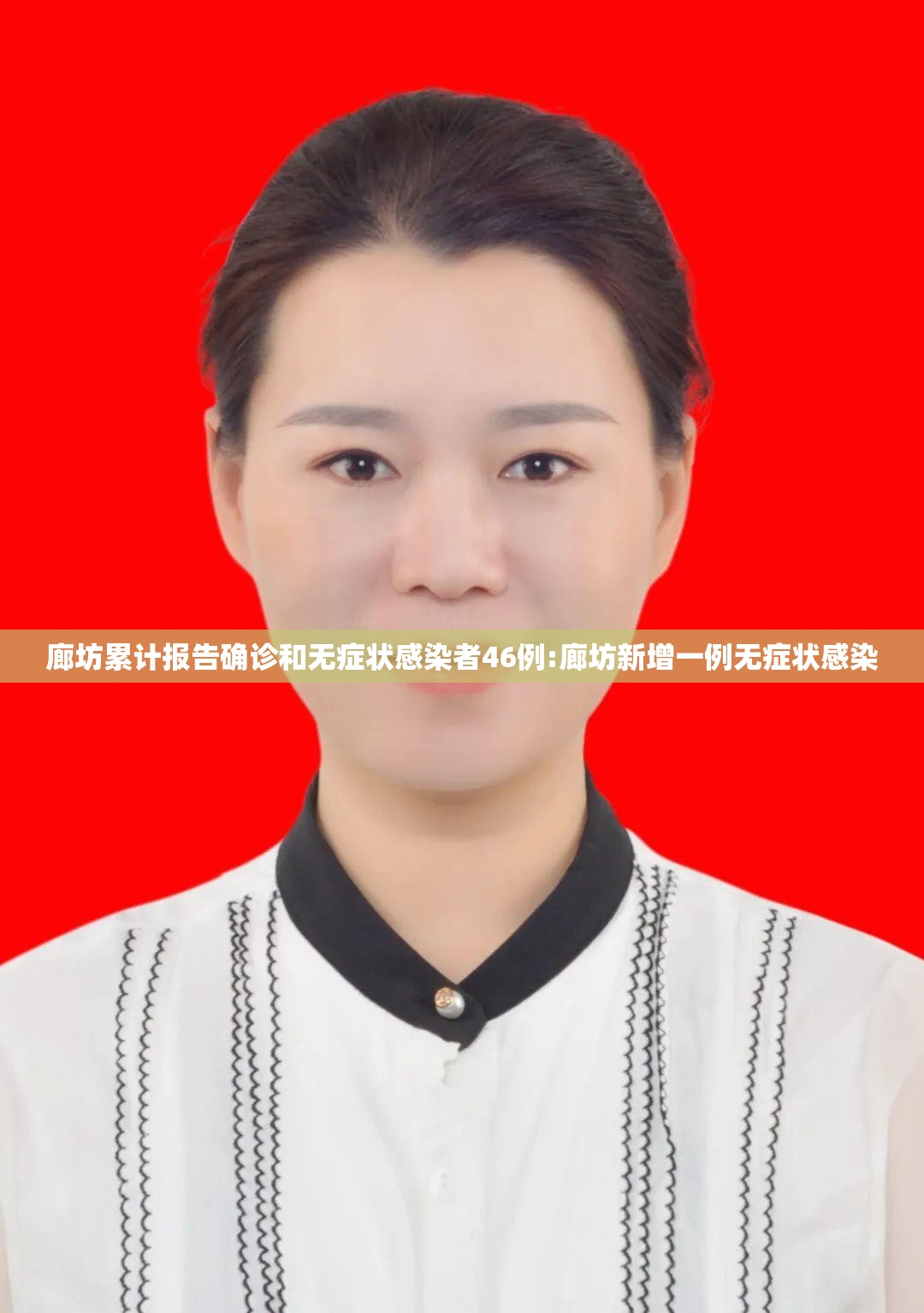 廊坊累计报告确诊和无症状感染者46例:廊坊新增一例无症状感染 廊坊累计报告确诊和无症状感染者46例:廊坊新增一例无症状感染