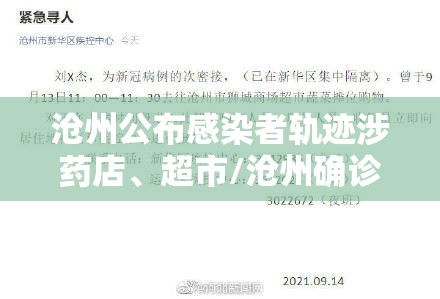 沧州公布感染者轨迹涉药店、超市/沧州确诊一例冠状病毒
