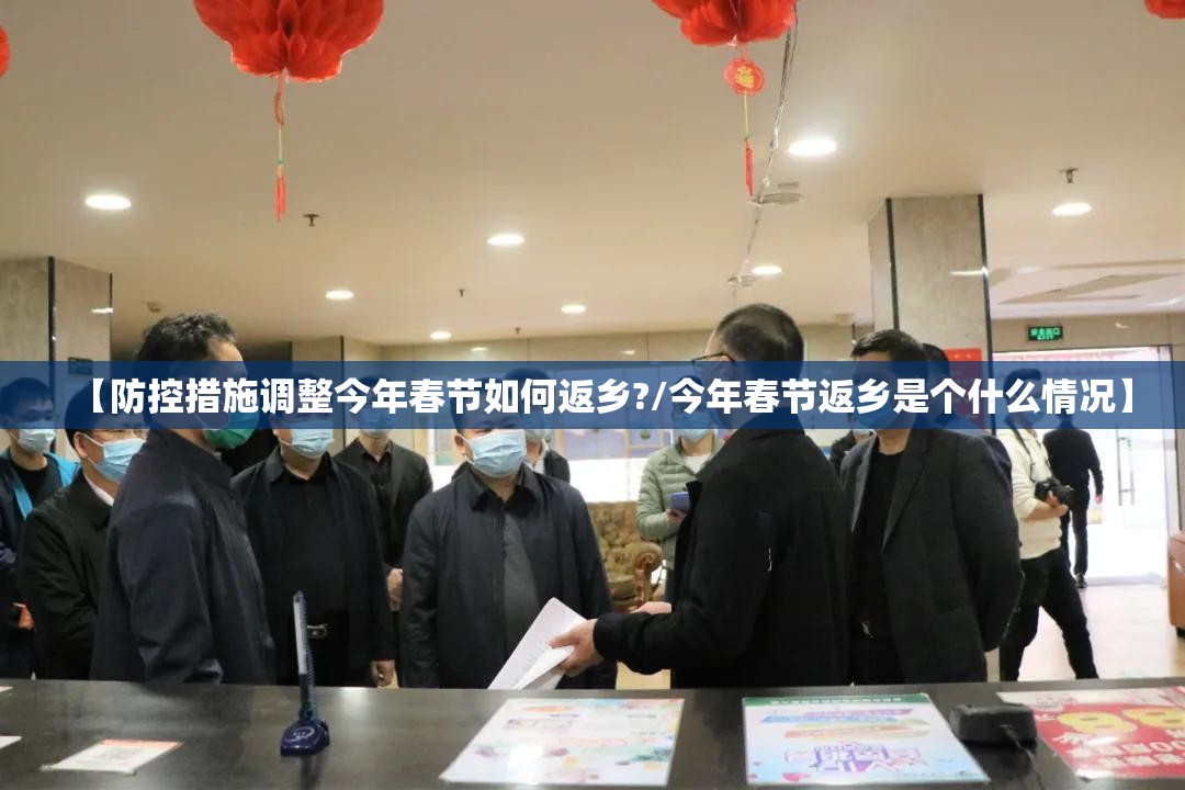 【防控措施调整今年春节如何返乡?/今年春节返乡是个什么情况】