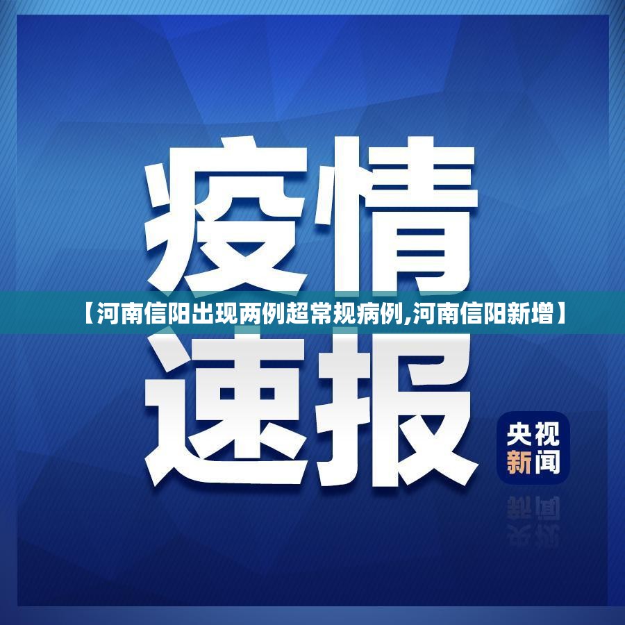 【河南信阳出现两例超常规病例,河南信阳新增】 【河南信阳出现两例超常规病例,河南信阳新增】