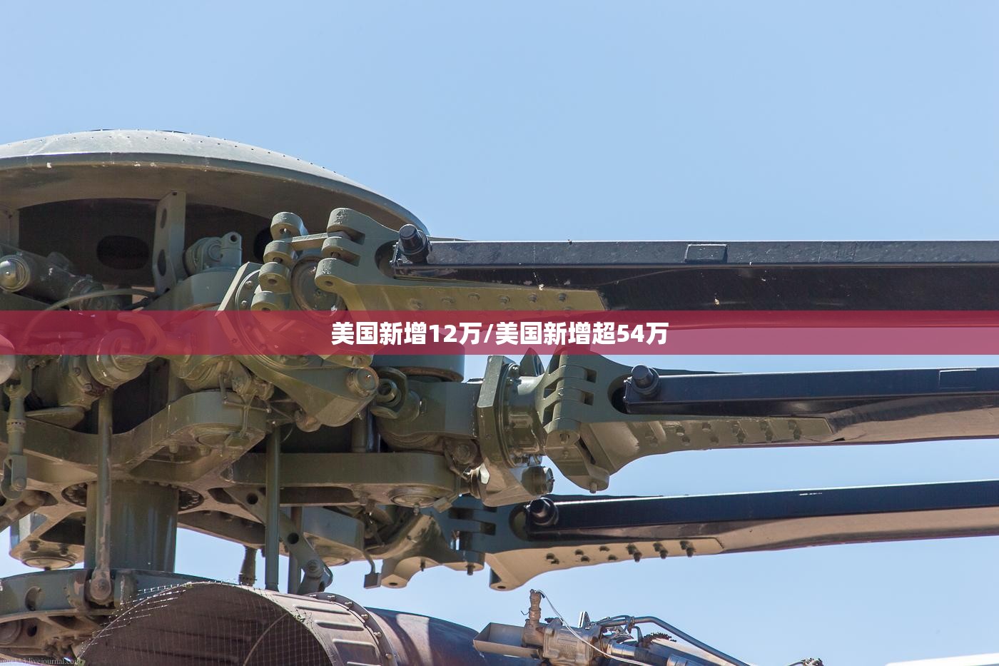 美国新增12万/美国新增超54万 美国新增12万/美国新增超54万