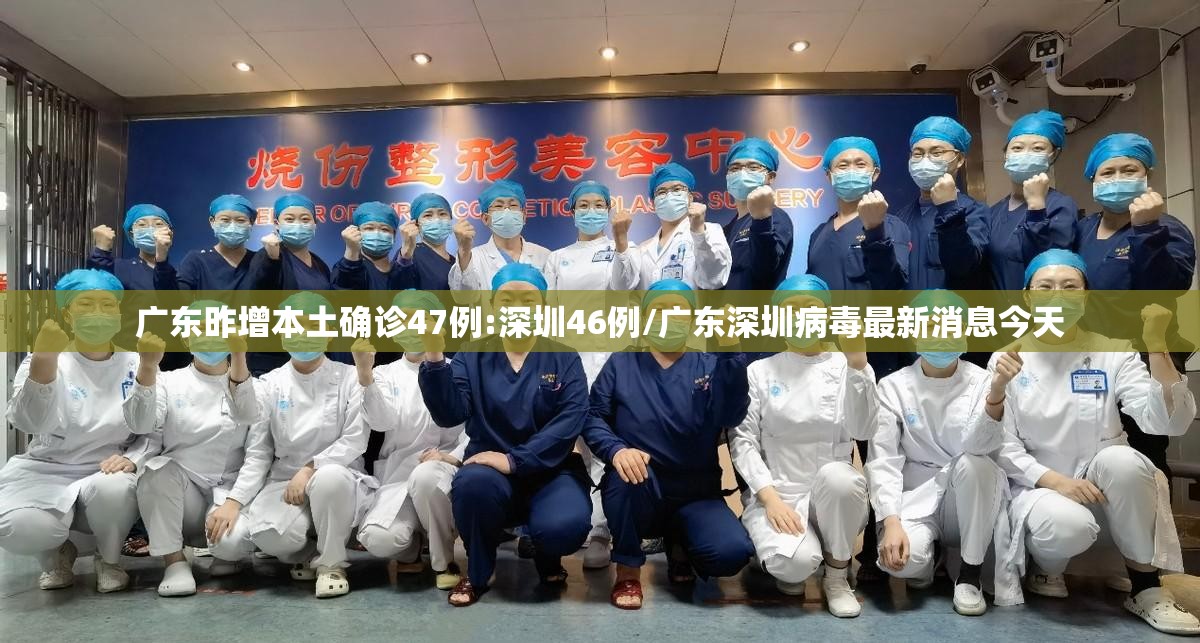 广东昨增本土确诊47例:深圳46例/广东深圳病毒最新消息今天 广东昨增本土确诊47例:深圳46例/广东深圳病毒最新消息今天