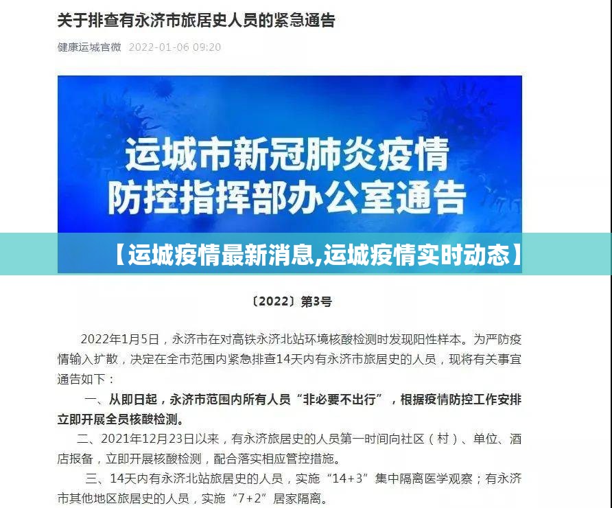 【运城疫情最新消息,运城疫情实时动态】 【运城疫情最新消息,运城疫情实时动态】