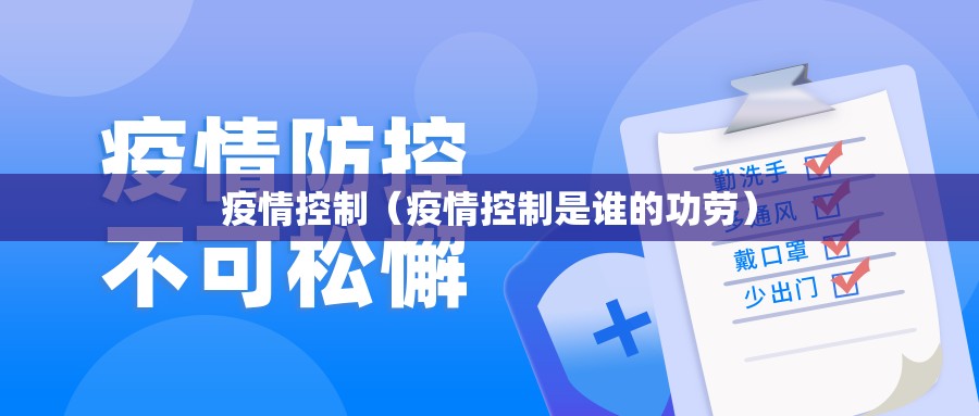 疫情控制（疫情控制是谁的功劳）
