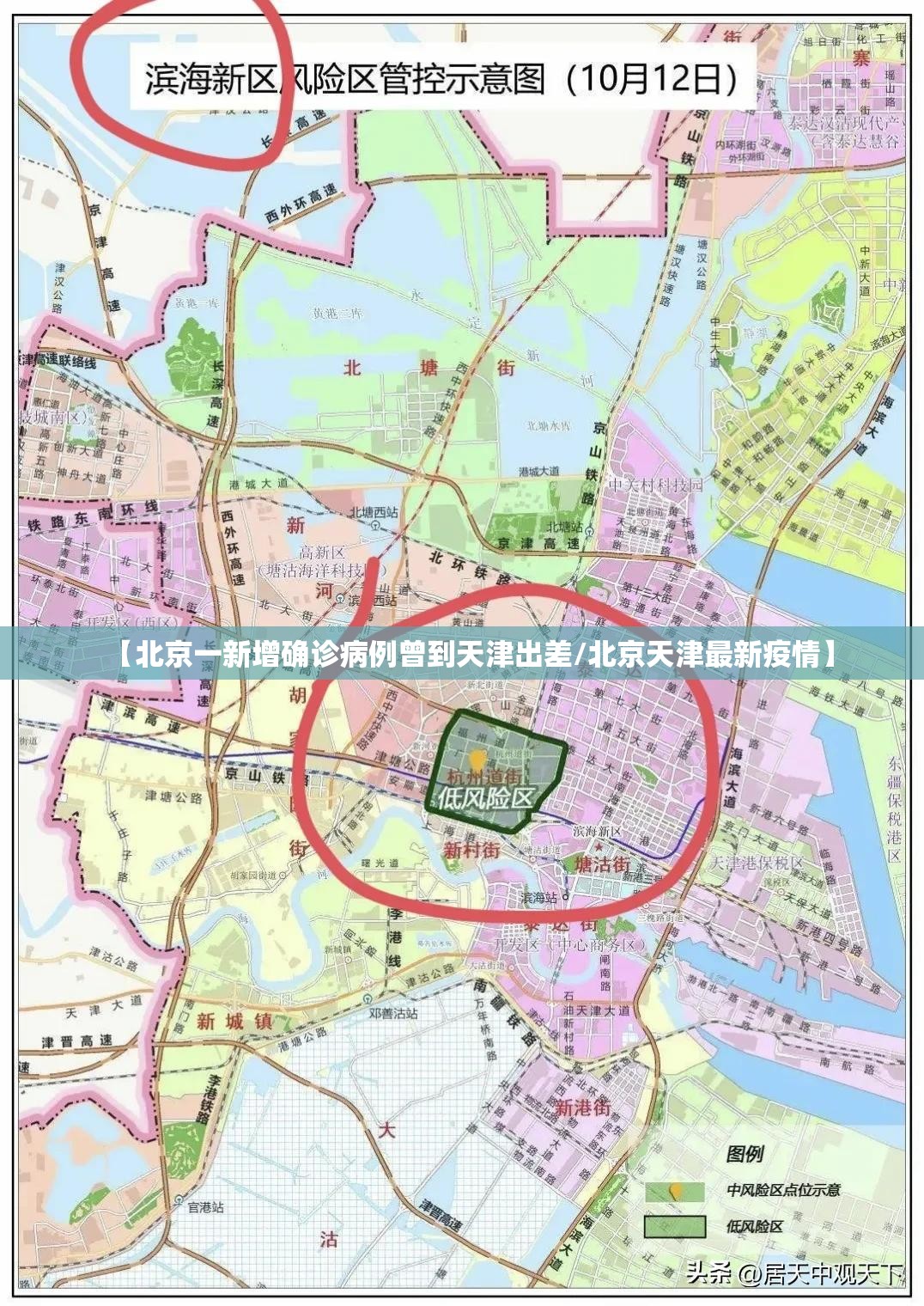 【北京一新增确诊病例曾到天津出差/北京天津最新疫情】