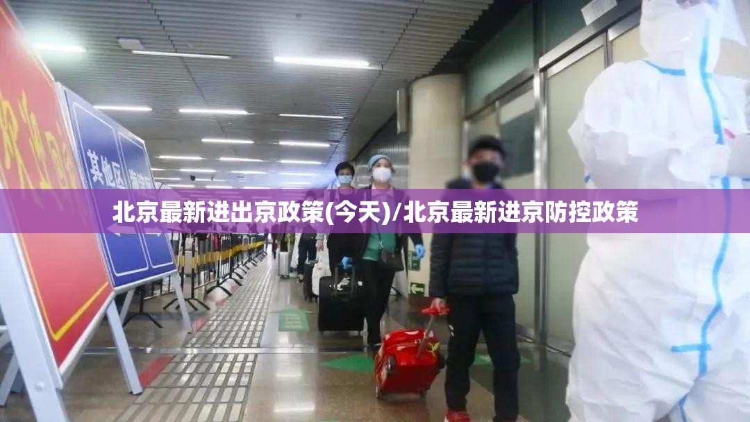 北京最新进出京政策(今天)/北京最新进京防控政策 北京最新进出京政策(今天)/北京最新进京防控政策