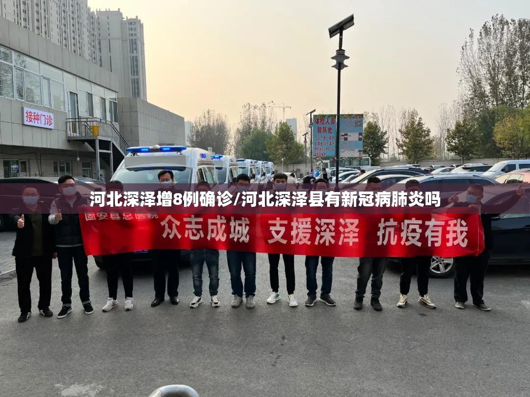 河北深泽增8例确诊/河北深泽县有新冠病肺炎吗 河北深泽增8例确诊/河北深泽县有新冠病肺炎吗