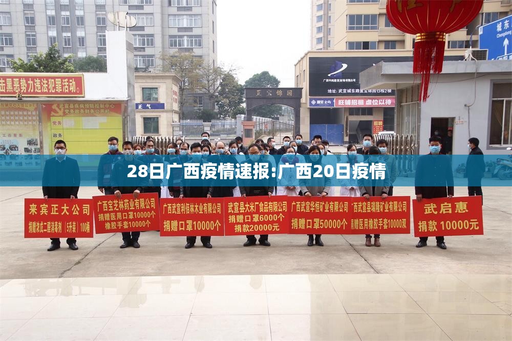 28日广西疫情速报:广西20日疫情 28日广西疫情速报:广西20日疫情