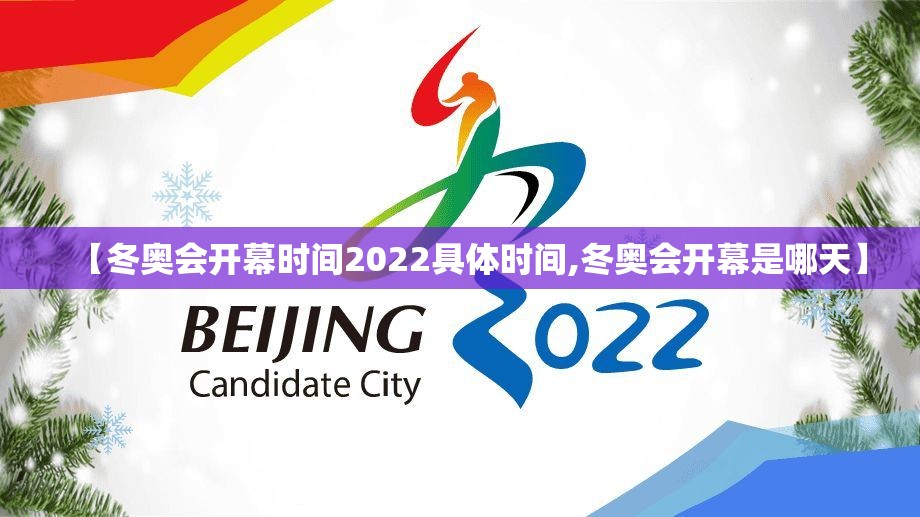 【冬奥会开幕时间2022具体时间,冬奥会开幕是哪天】