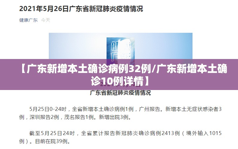 【广东新增本土确诊病例32例/广东新增本土确诊10例详情】 【广东新增本土确诊病例32例/广东新增本土确诊10例详情】