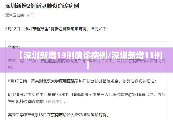 【深圳新增19例确诊病例/深圳新增11例】