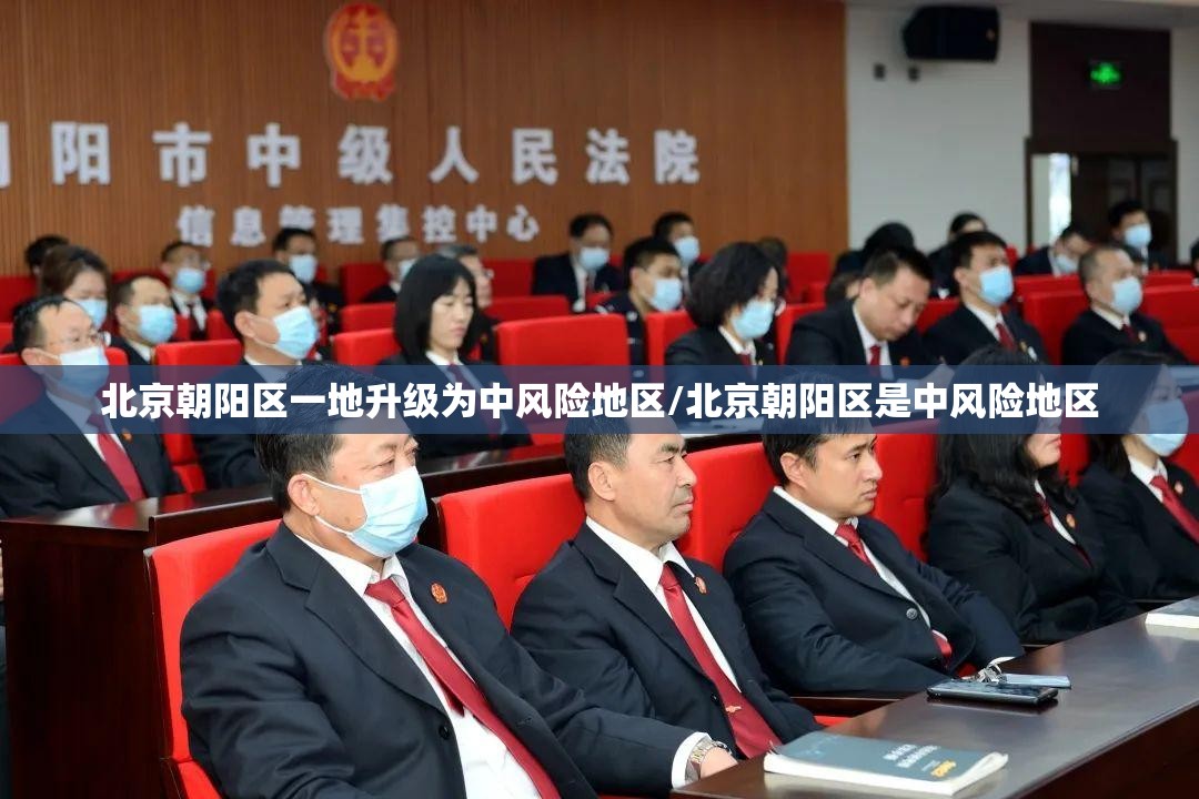 北京朝阳区一地升级为中风险地区/北京朝阳区是中风险地区 北京朝阳区一地升级为中风险地区/北京朝阳区是中风险地区