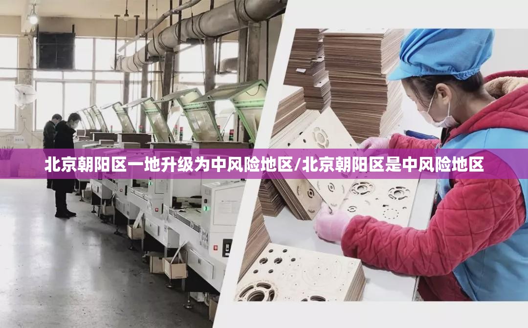 北京朝阳区一地升级为中风险地区/北京朝阳区是中风险地区 北京朝阳区一地升级为中风险地区/北京朝阳区是中风险地区