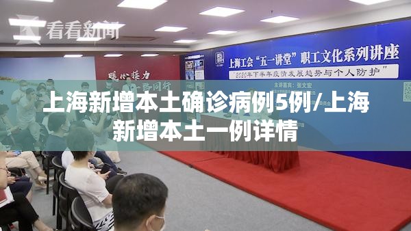 上海新增本土确诊病例5例/上海新增本土一例详情 上海新增本土确诊病例5例/上海新增本土一例详情