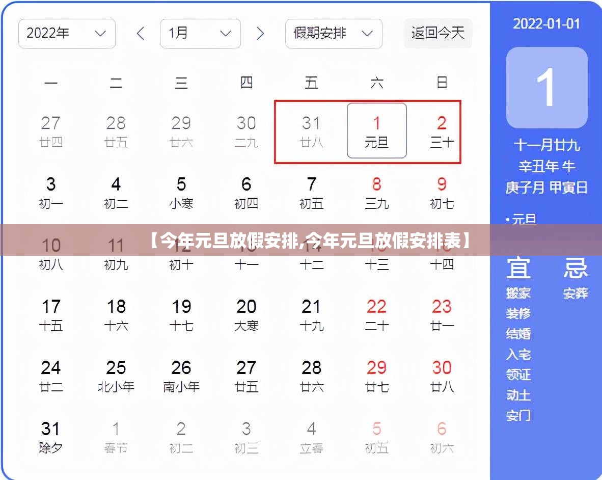 【今年元旦放假安排,今年元旦放假安排表】 【今年元旦放假安排,今年元旦放假安排表】