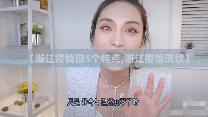 【浙江疫情现5个特点,浙江疫情现状】