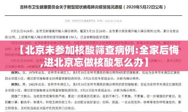 【北京未参加核酸筛查病例:全家后悔,进北京忘做核酸怎么办】 【北京未参加核酸筛查病例:全家后悔,进北京忘做核酸怎么办】