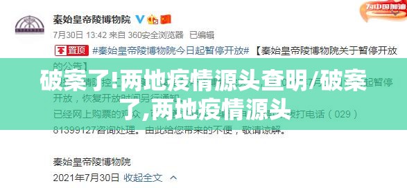 破案了!两地疫情源头查明/破案了,两地疫情源头 破案了!两地疫情源头查明/破案了,两地疫情源头