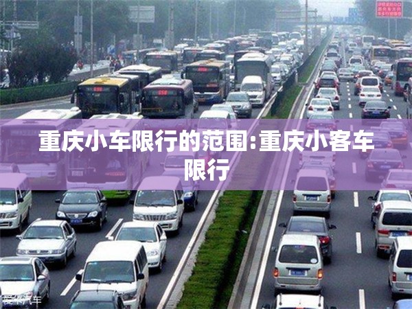 重庆小车限行的范围:重庆小客车限行 重庆小车限行的范围:重庆小客车限行