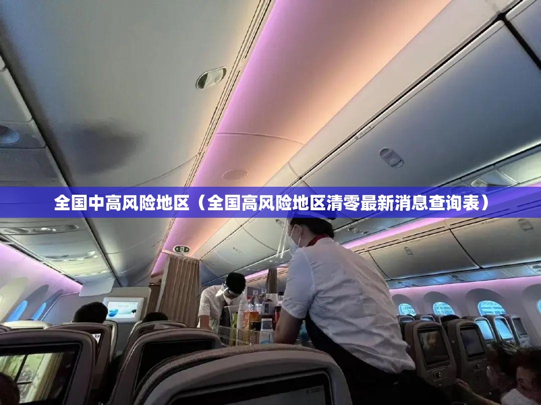全国中高风险地区(全国高风险地区清零最新消息查询表) 全国中高风险地区(全国高风险地区清零最新消息查询表)