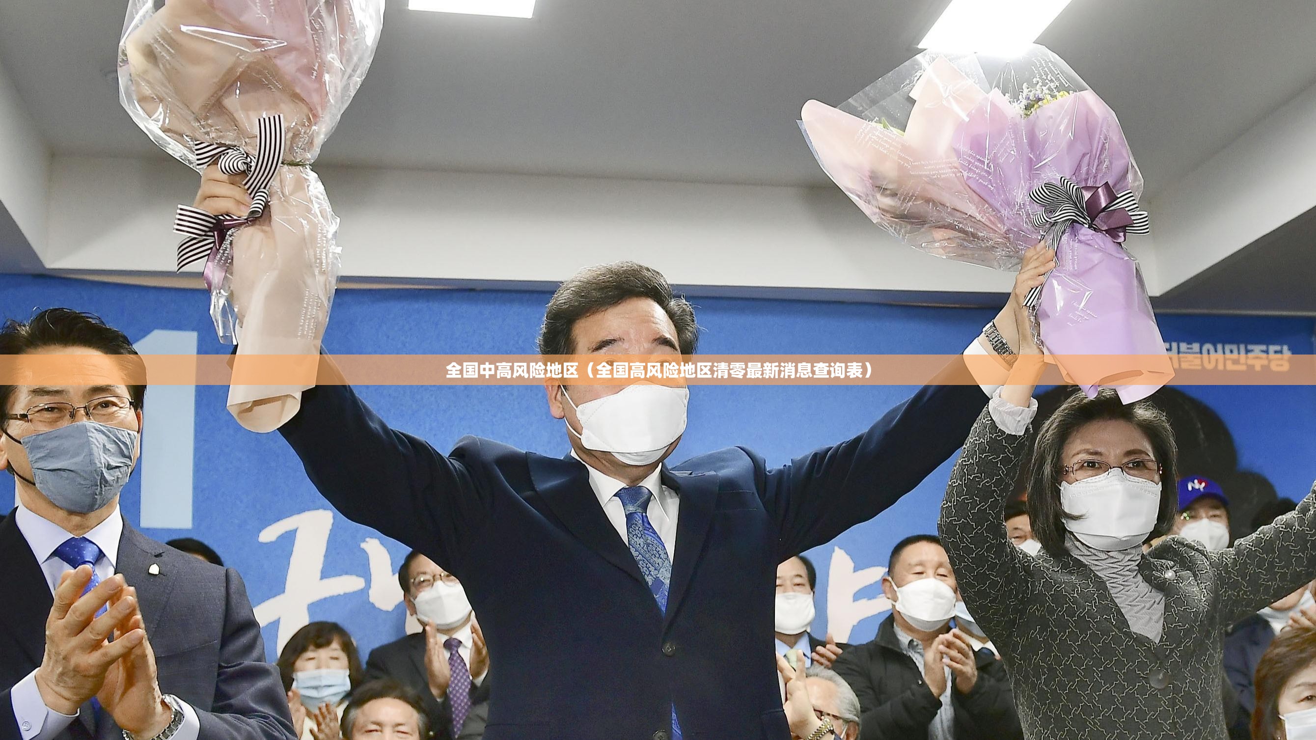 全国中高风险地区(全国高风险地区清零最新消息查询表) 全国中高风险地区(全国高风险地区清零最新消息查询表)