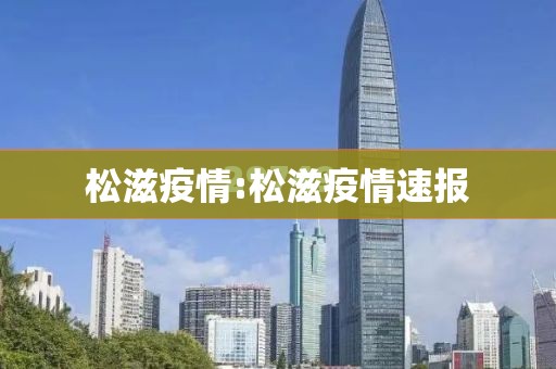 松滋疫情:松滋疫情速报