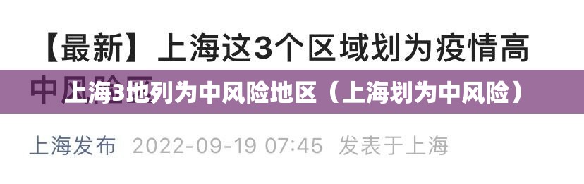 上海3地列为中风险地区(上海划为中风险) 上海3地列为中风险地区(上海划为中风险)