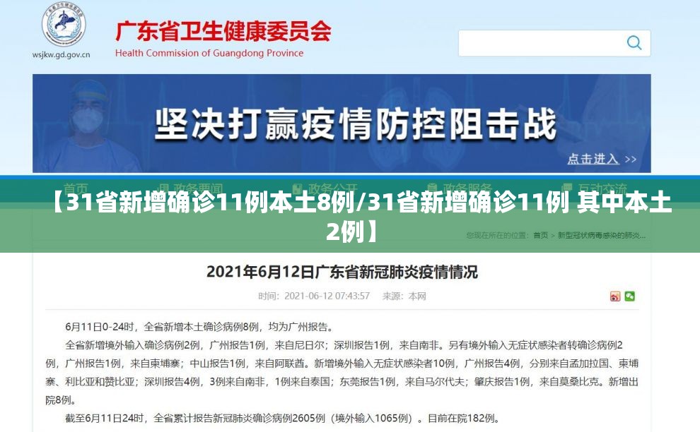 【31省新增确诊11例本土8例/31省新增确诊11例 其中本土2例】 【31省新增确诊11例本土8例/31省新增确诊11例 其中本土2例】