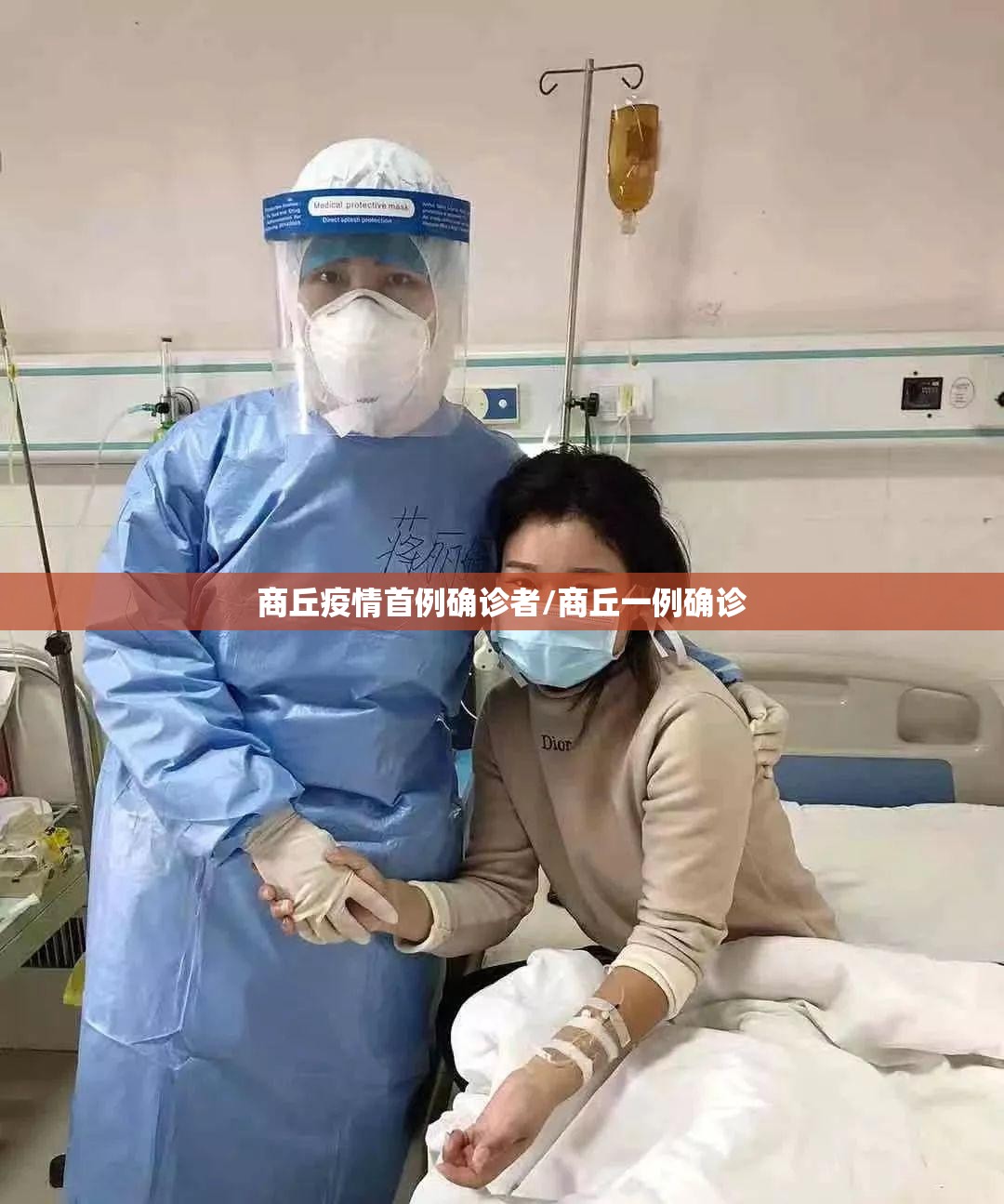 商丘疫情首例确诊者/商丘一例确诊