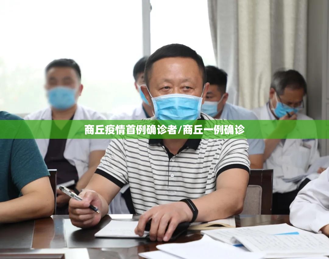 商丘疫情首例确诊者/商丘一例确诊