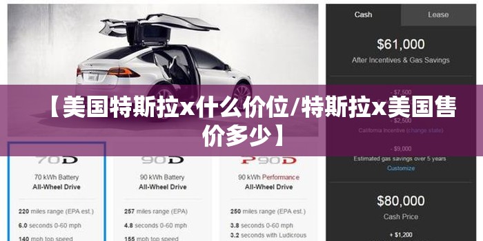 【美国特斯拉x什么价位/特斯拉x美国售价多少】 【美国特斯拉x什么价位/特斯拉x美国售价多少】