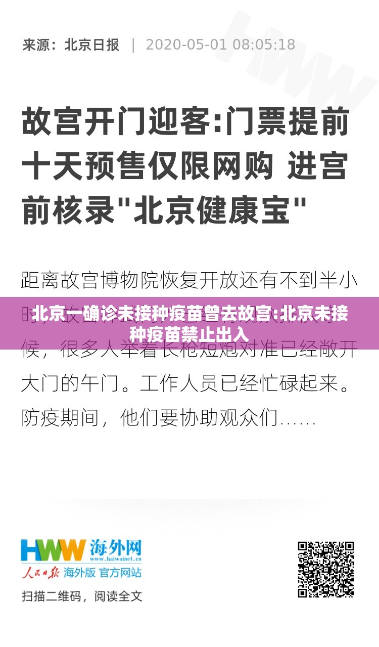 北京一确诊未接种疫苗曾去故宫:北京未接种疫苗禁止出入 北京一确诊未接种疫苗曾去故宫:北京未接种疫苗禁止出入