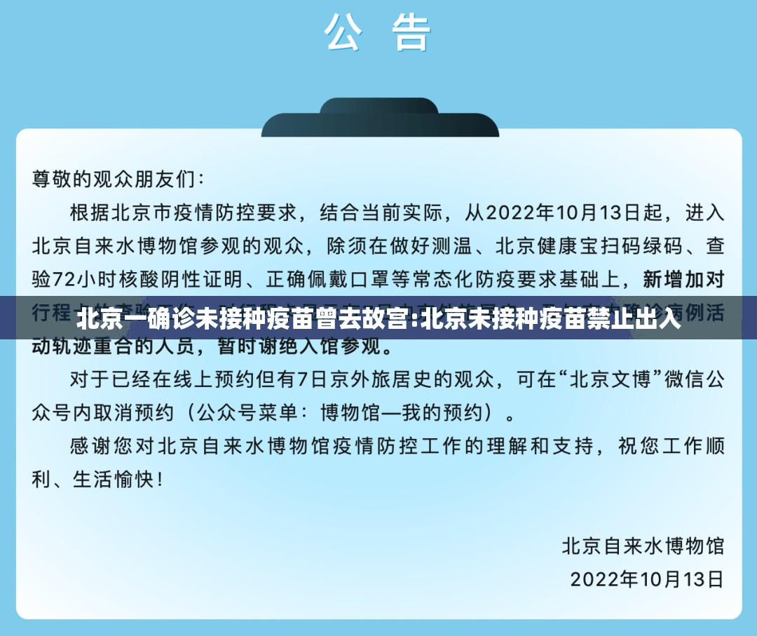 北京一确诊未接种疫苗曾去故宫:北京未接种疫苗禁止出入 北京一确诊未接种疫苗曾去故宫:北京未接种疫苗禁止出入