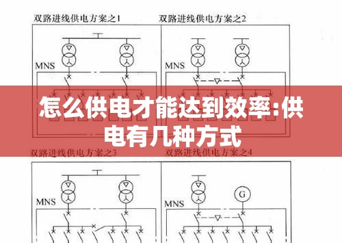 怎么供电才能达到效率:供电有几种方式 怎么供电才能达到效率:供电有几种方式