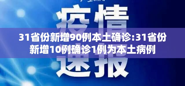 31省份新增90例本土确诊:31省份新增10例确诊1例为本土病例 31省份新增90例本土确诊:31省份新增10例确诊1例为本土病例