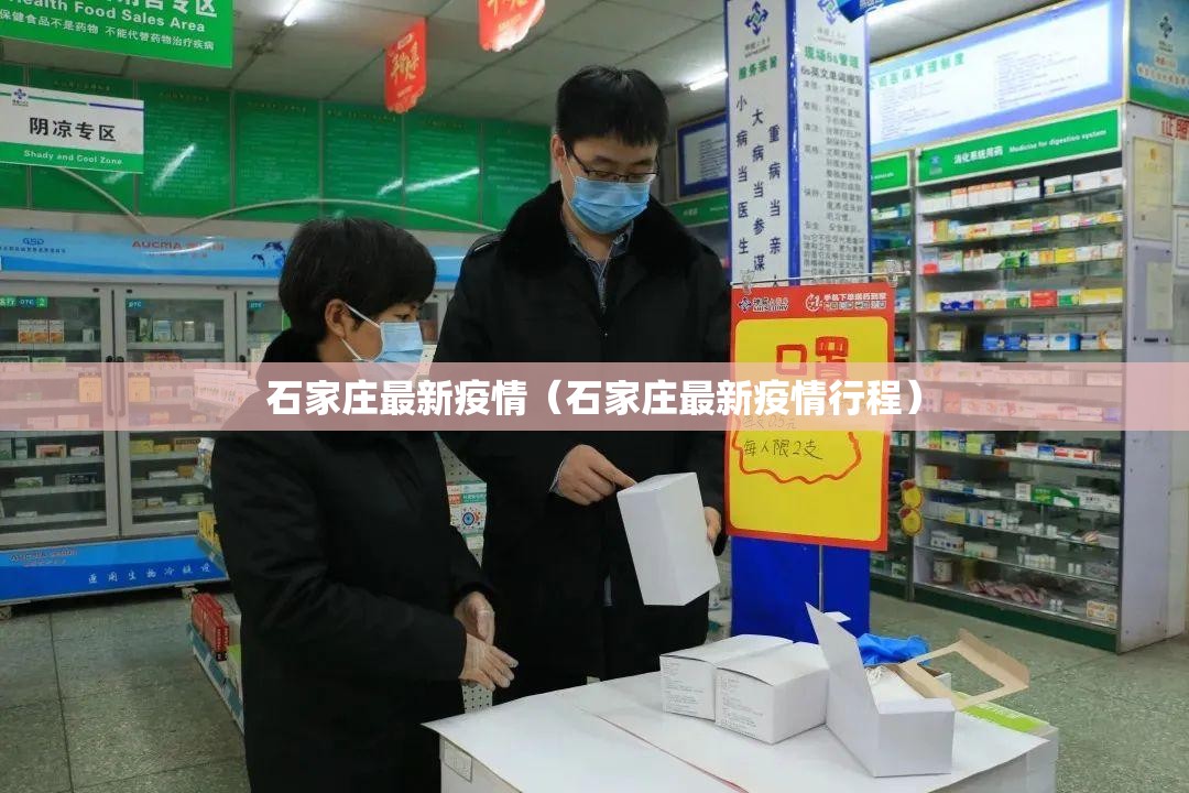 石家庄最新疫情(石家庄最新疫情行程) 石家庄最新疫情(石家庄最新疫情行程)