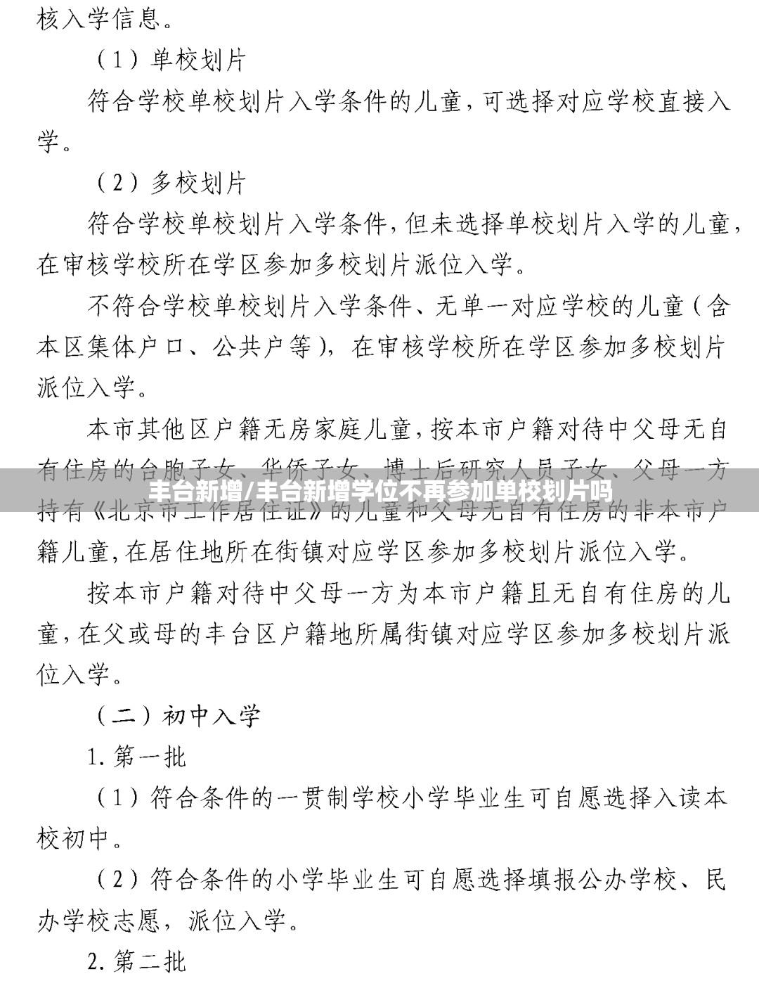 丰台新增/丰台新增学位不再参加单校划片吗 丰台新增/丰台新增学位不再参加单校划片吗