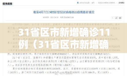 31省区市新增确诊11例(31省区市新增确诊20例8885) 31省区市新增确诊11例(31省区市新增确诊20例8885)