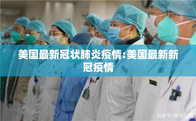 美国最新冠状肺炎疫情:美国最新新冠疫情 美国最新冠状肺炎疫情:美国最新新冠疫情