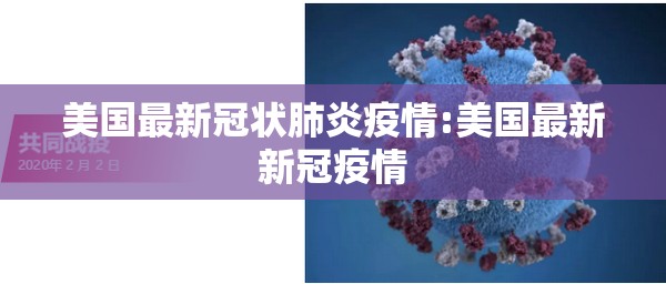 美国最新冠状肺炎疫情:美国最新新冠疫情 美国最新冠状肺炎疫情:美国最新新冠疫情