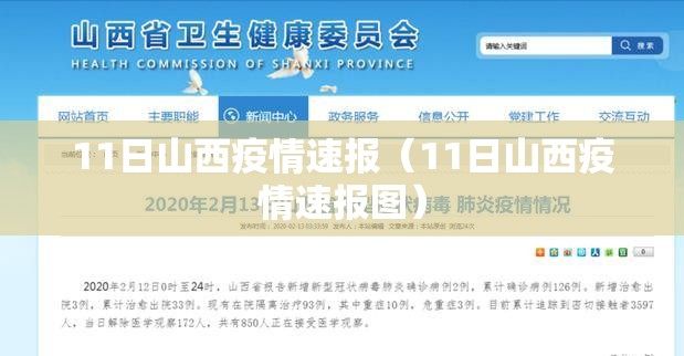 11日山西疫情速报(11日山西疫情速报图) 11日山西疫情速报(11日山西疫情速报图)