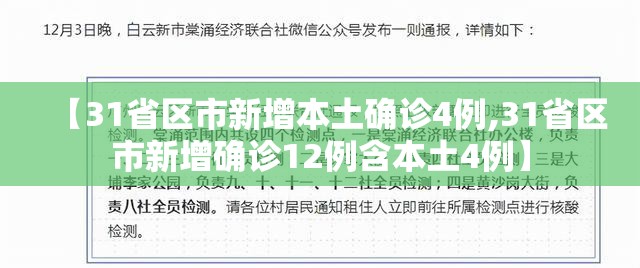 【31省区市新增本土确诊4例,31省区市新增确诊12例含本土4例】 【31省区市新增本土确诊4例,31省区市新增确诊12例含本土4例】