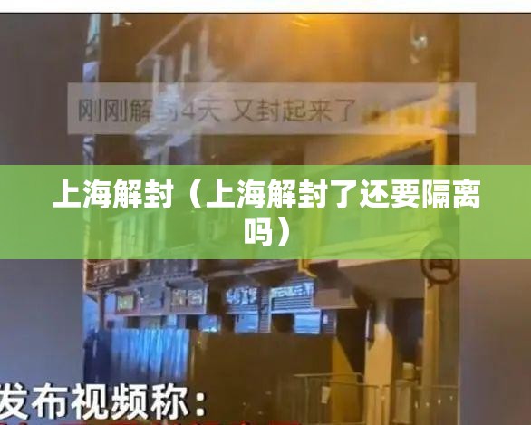 上海解封(上海解封了还要隔离吗) 上海解封(上海解封了还要隔离吗)