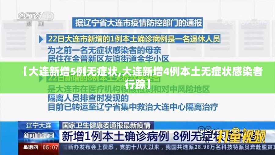 【大连新增5例无症状,大连新增4例本土无症状感染者行踪】