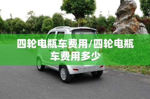 四轮电瓶车费用/四轮电瓶车费用多少 四轮电瓶车费用/四轮电瓶车费用多少