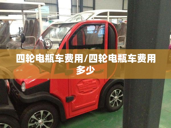 四轮电瓶车费用/四轮电瓶车费用多少 四轮电瓶车费用/四轮电瓶车费用多少