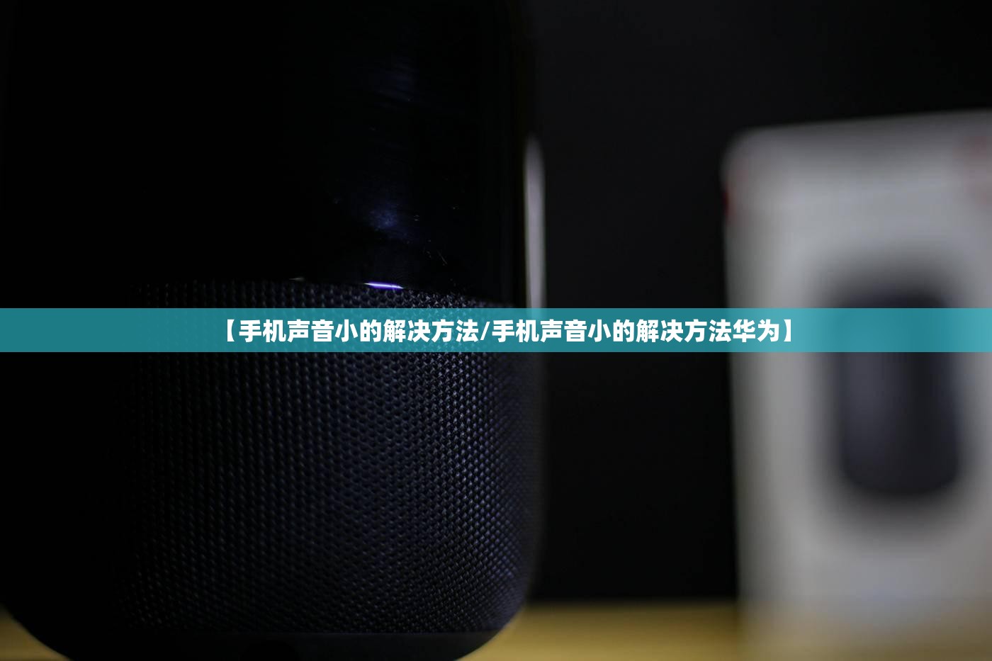 【手机声音小的解决方法/手机声音小的解决方法华为】