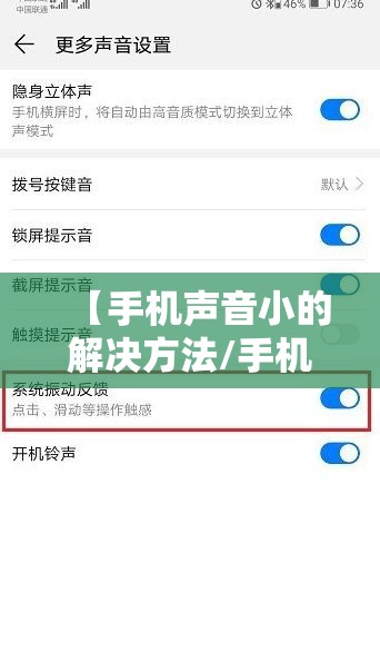 【手机声音小的解决方法/手机声音小的解决方法华为】